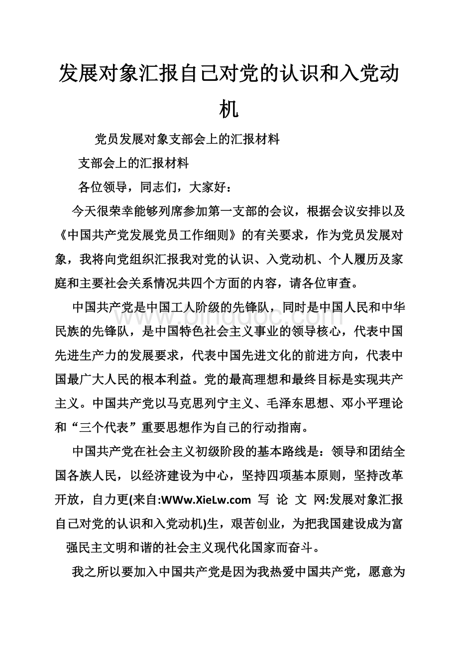 发展对象汇报自己对党的认识和入党动机Word格式文档下载.doc