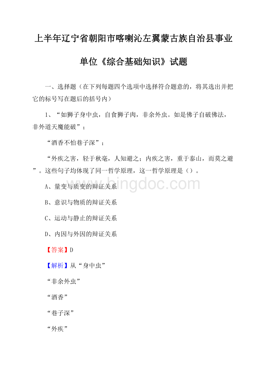 上半年辽宁省朝阳市喀喇沁左翼蒙古族自治县事业单位《综合基础知识》试题Word格式.docx_第1页