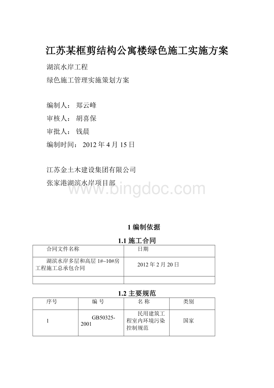 江苏某框剪结构公寓楼绿色施工实施方案Word文件下载.docx_第1页