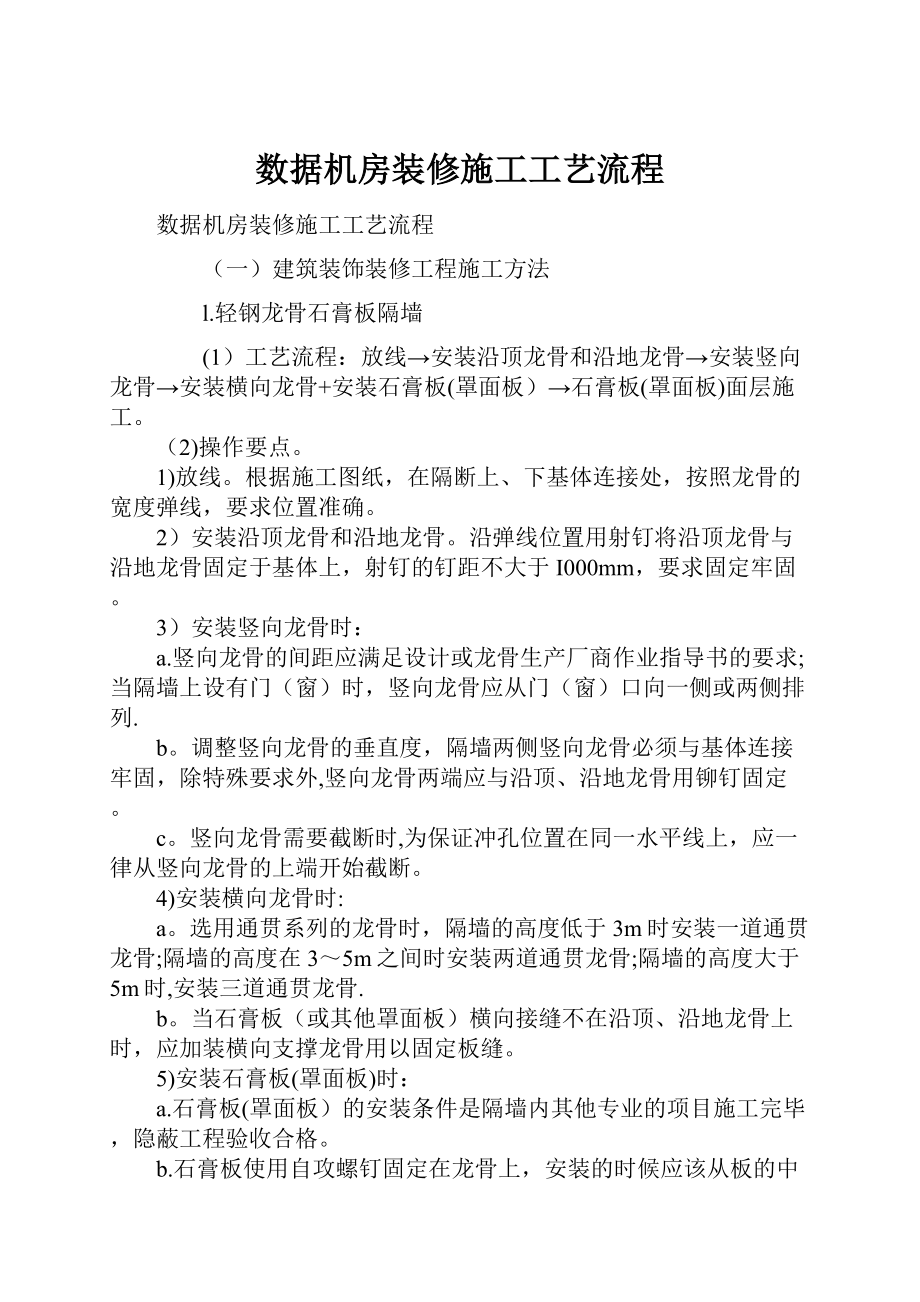 数据机房装修施工工艺流程.docx_第1页