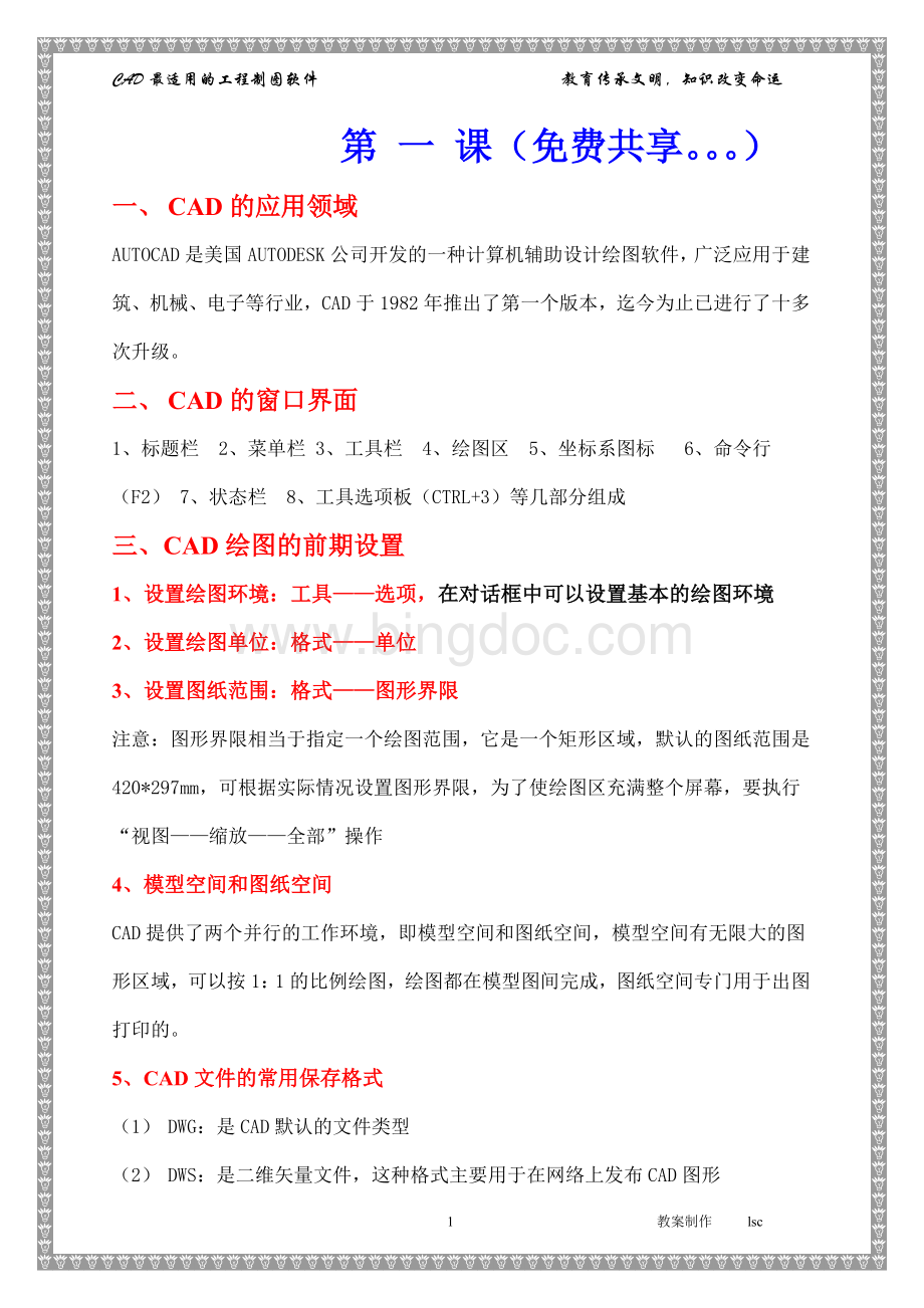 CAD室内设计新手教程 (1)Word文件下载.doc