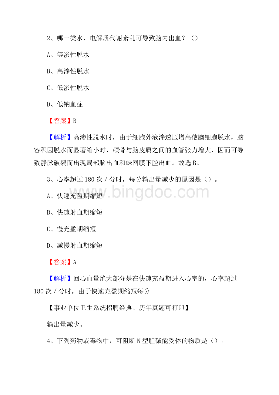 江苏省常州市钟楼区卫生系统公开竞聘进城考试真题库及答案.docx_第2页