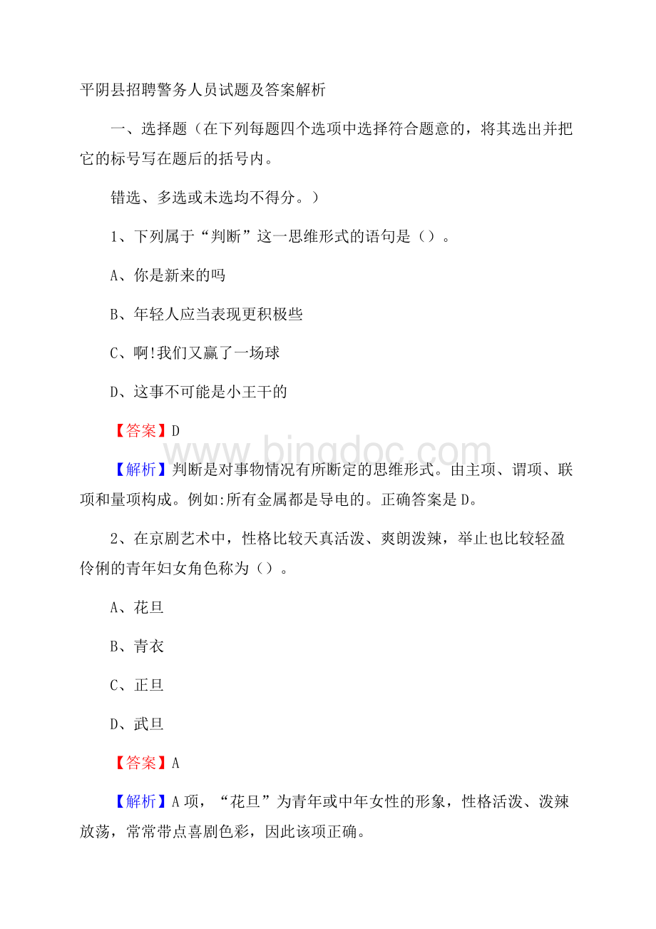 平阴县招聘警务人员试题及答案解析.docx_第1页