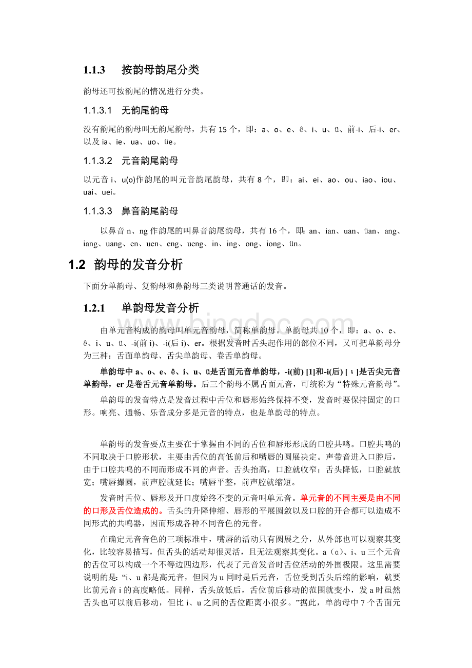 汉语拼音韵母发音分析Word下载.doc_第3页