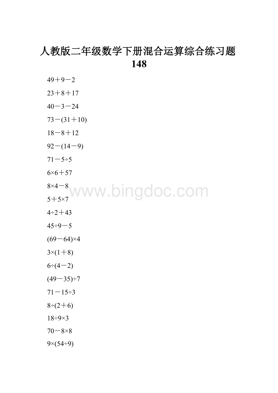 人教版二年级数学下册混合运算综合练习题148.docx_第1页
