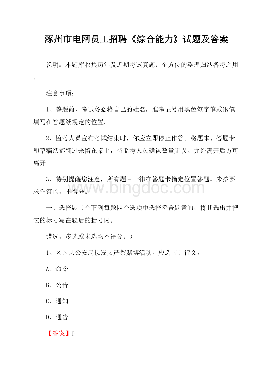 涿州市电网员工招聘《综合能力》试题及答案.docx_第1页