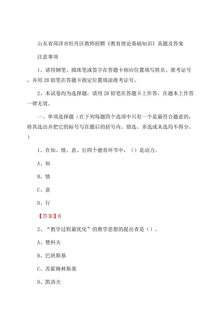 山东省菏泽市牡丹区教师招聘《教育理论基础知识》 真题及答案.docx_第1页