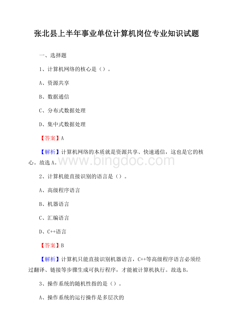 张北县上半年事业单位计算机岗位专业知识试题Word下载.docx
