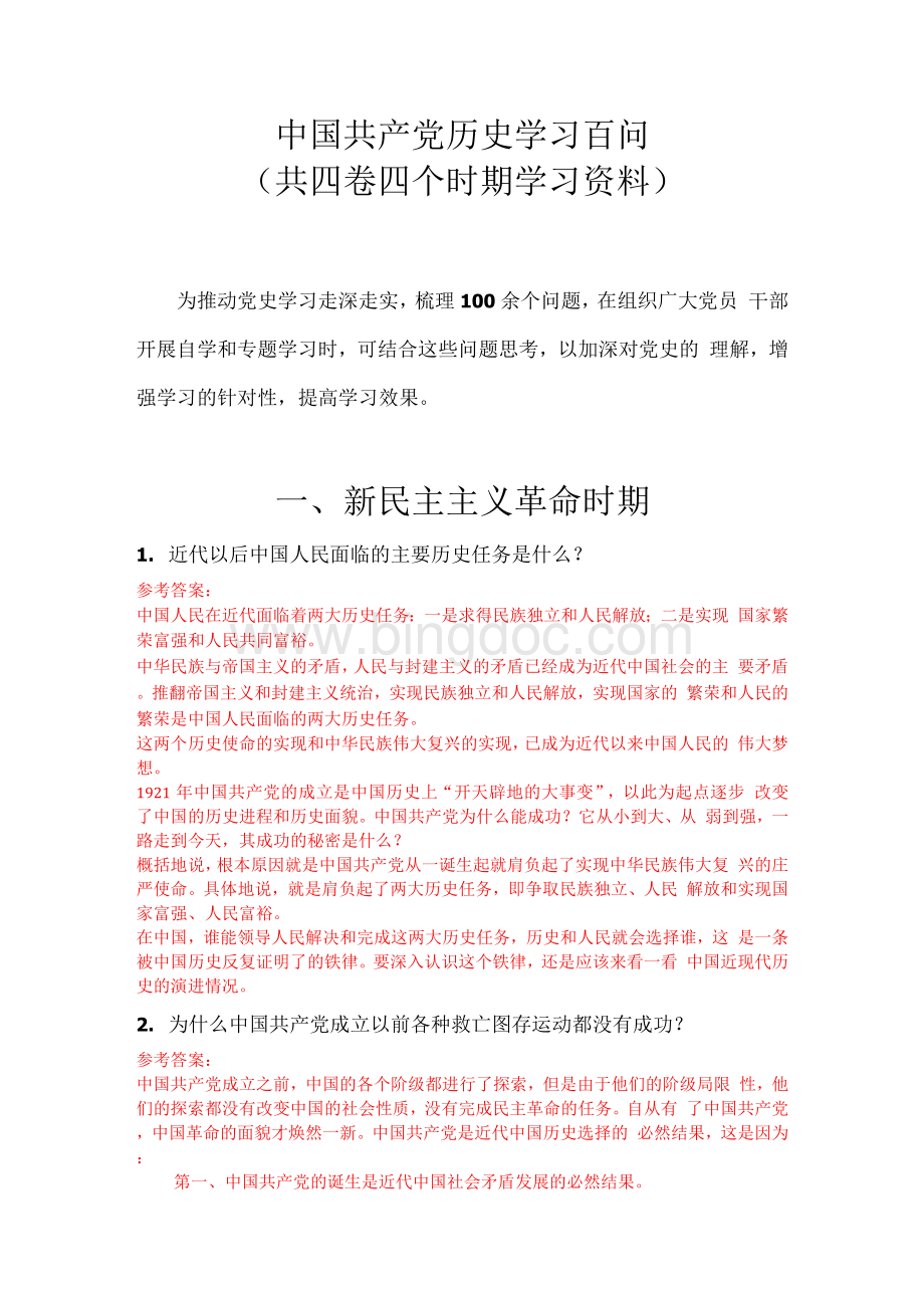 中国共产党历史学习百问（共四卷四个时期学习资料）Word格式文档下载.docx_第1页