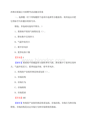 西林区联通公司招聘考试试题及答案Word文件下载.docx