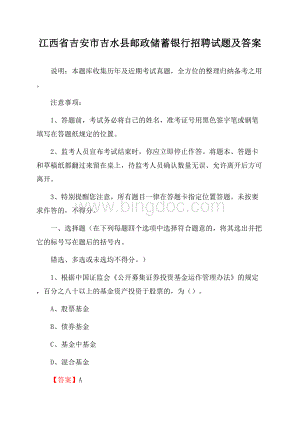 江西省吉安市吉水县邮政储蓄银行招聘试题及答案.docx