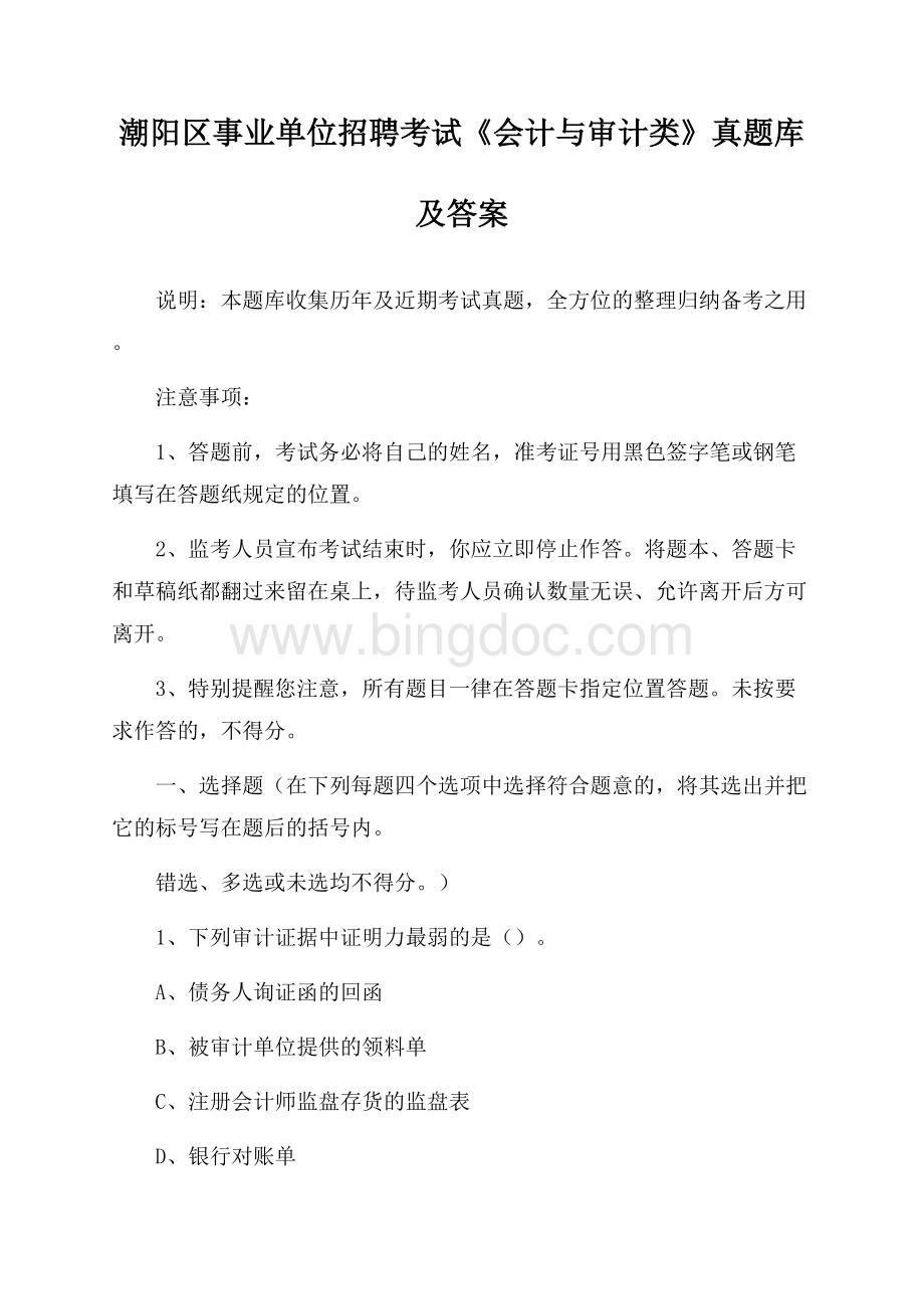 潮阳区事业单位招聘考试《会计与审计类》真题库及答案Word文档下载推荐.docx