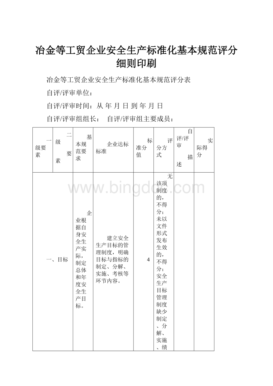 冶金等工贸企业安全生产标准化基本规范评分细则印刷.docx_第1页