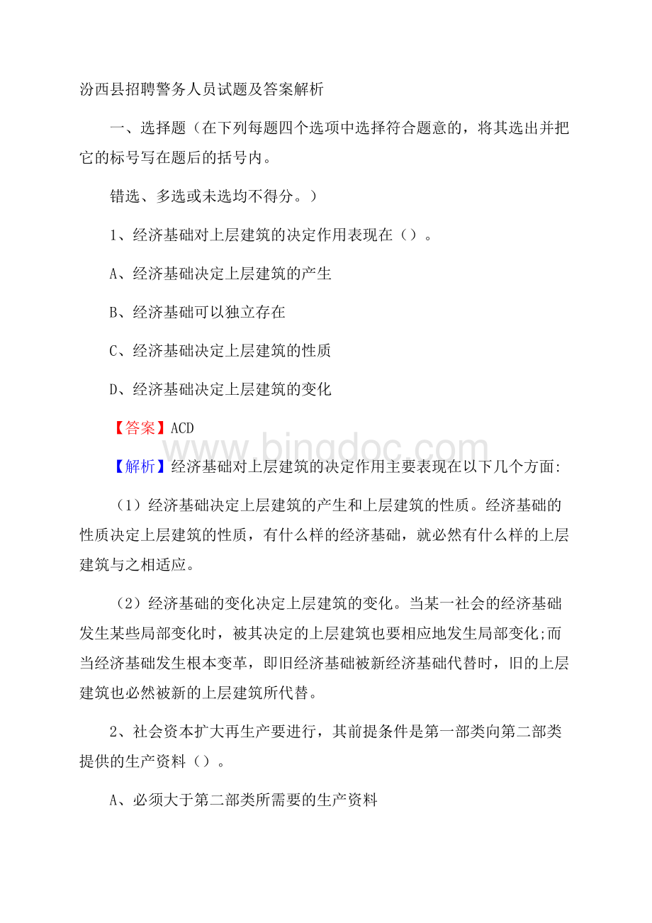 汾西县招聘警务人员试题及答案解析.docx_第1页