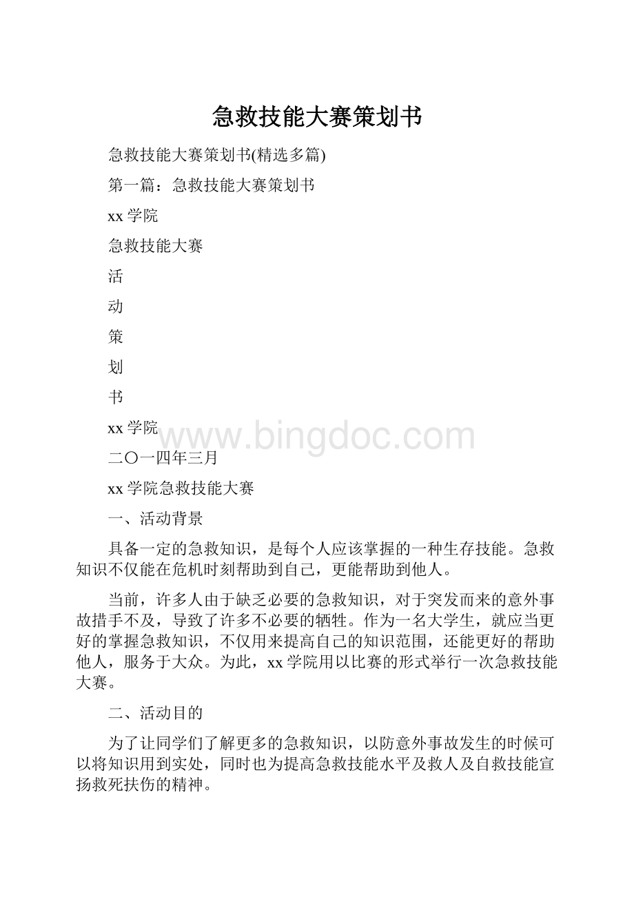 急救技能大赛策划书Word文档格式.docx_第1页