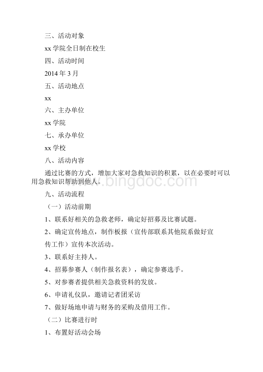 急救技能大赛策划书Word文档格式.docx_第2页