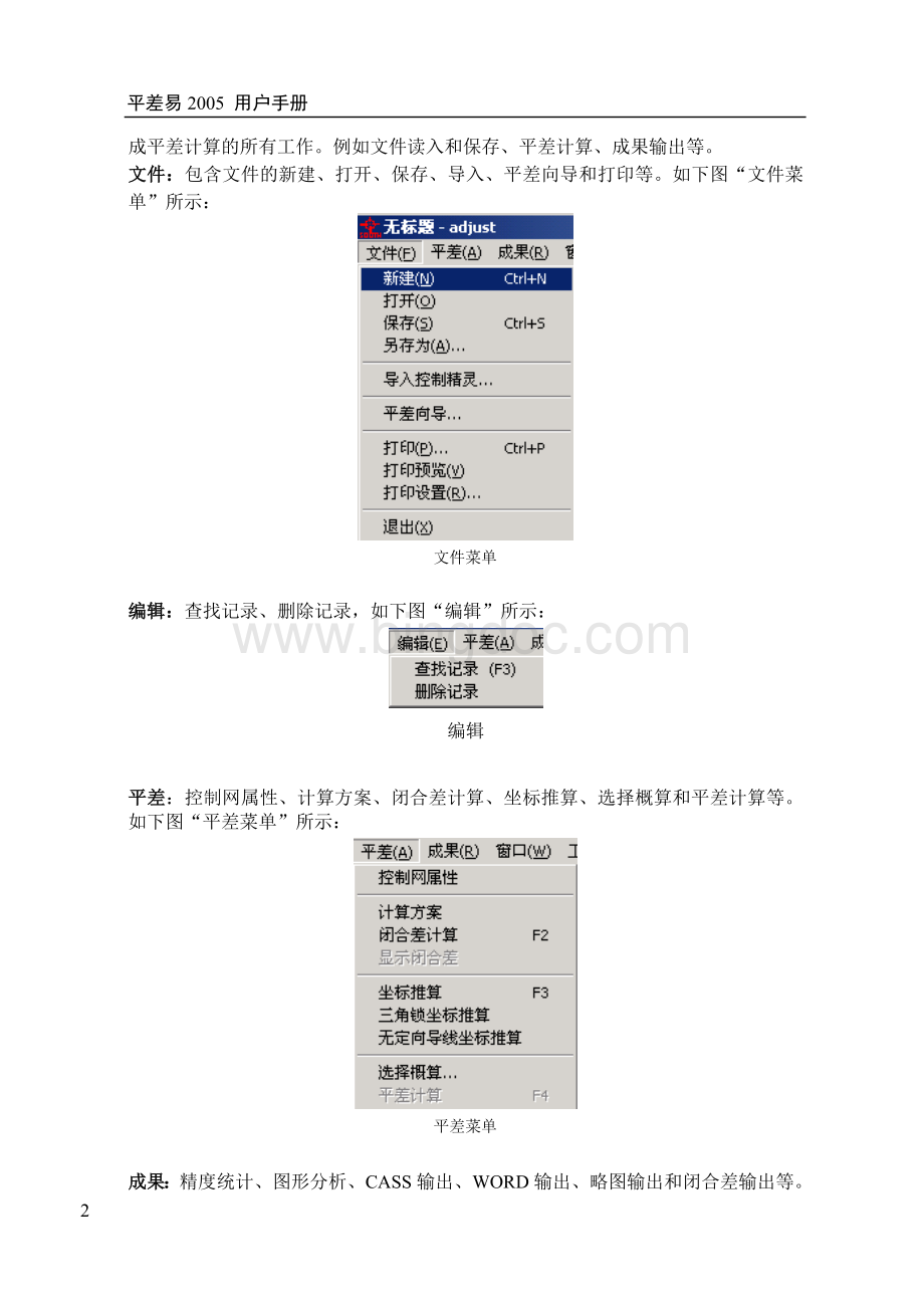 平差易说明书2005Word文件下载.doc_第2页