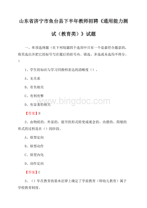 山东省济宁市鱼台县下半年教师招聘《通用能力测试(教育类)》试题.docx