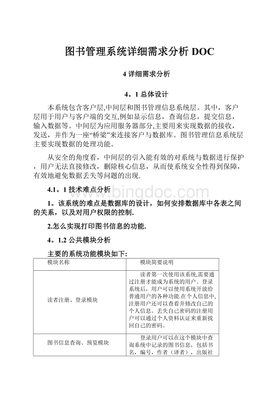 图书管理系统详细需求分析DOC文档格式.docx