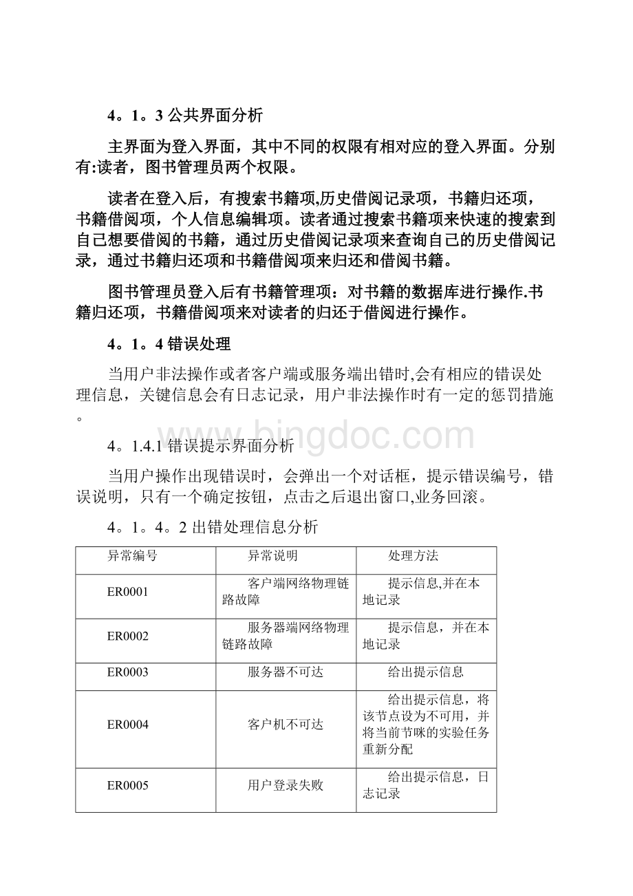 图书管理系统详细需求分析DOC文档格式.docx_第3页