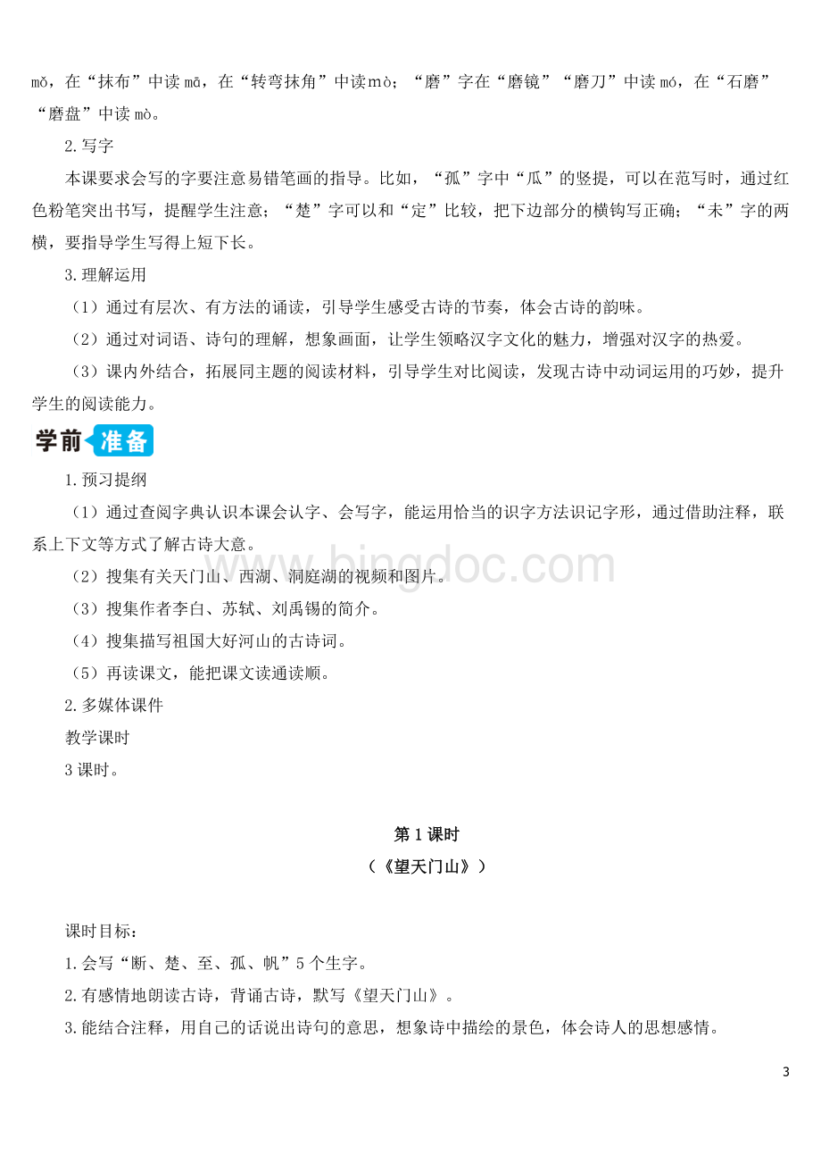 部编版三年级语文上册第六单元全单元教案.docx_第3页