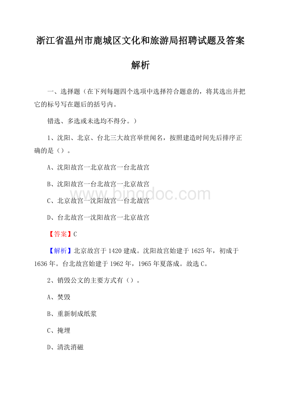 浙江省温州市鹿城区文化和旅游局招聘试题及答案解析.docx_第1页