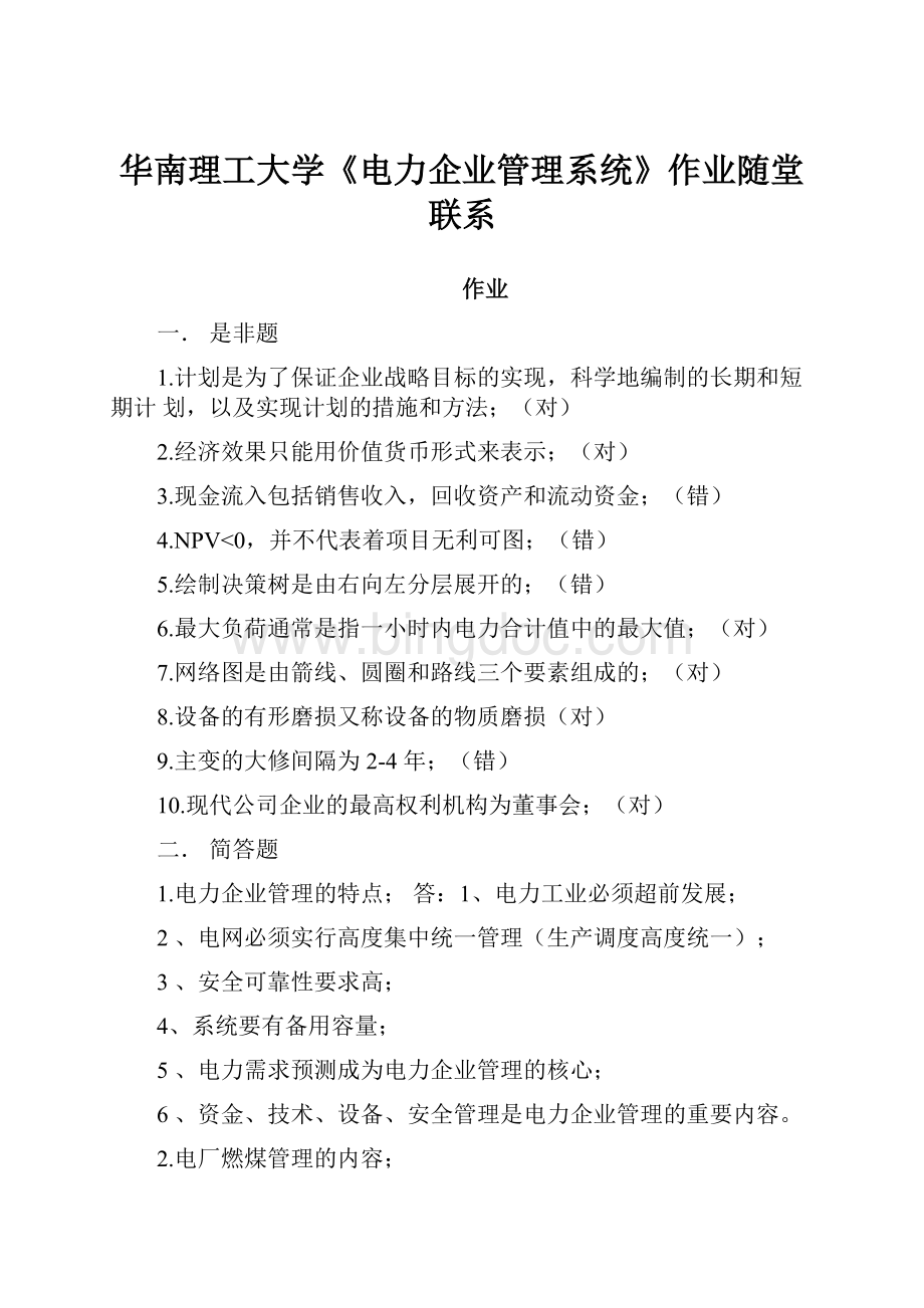 华南理工大学《电力企业管理系统》作业随堂联系.docx_第1页