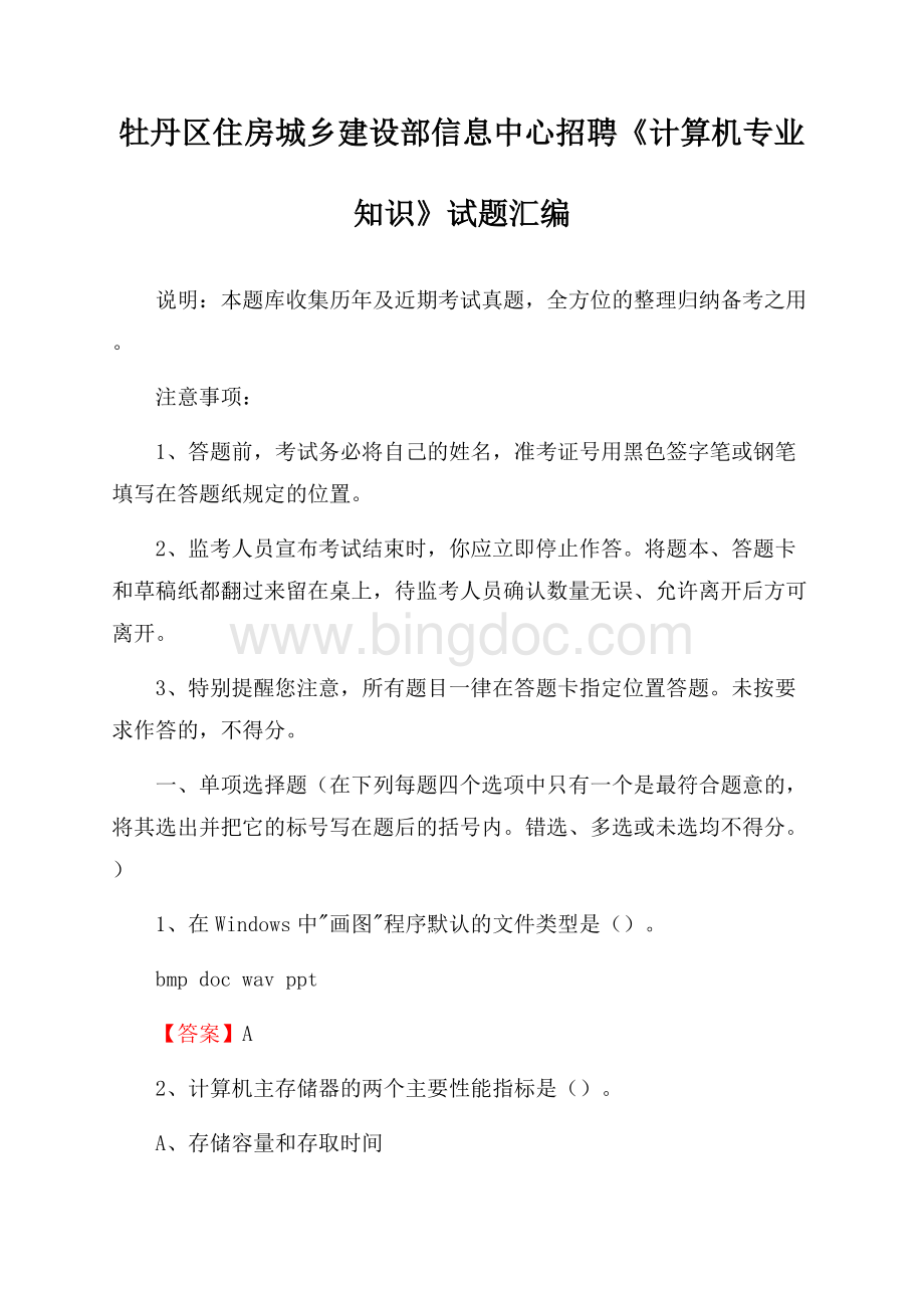 牡丹区住房城乡建设部信息中心招聘《计算机专业知识》试题汇编.docx_第1页