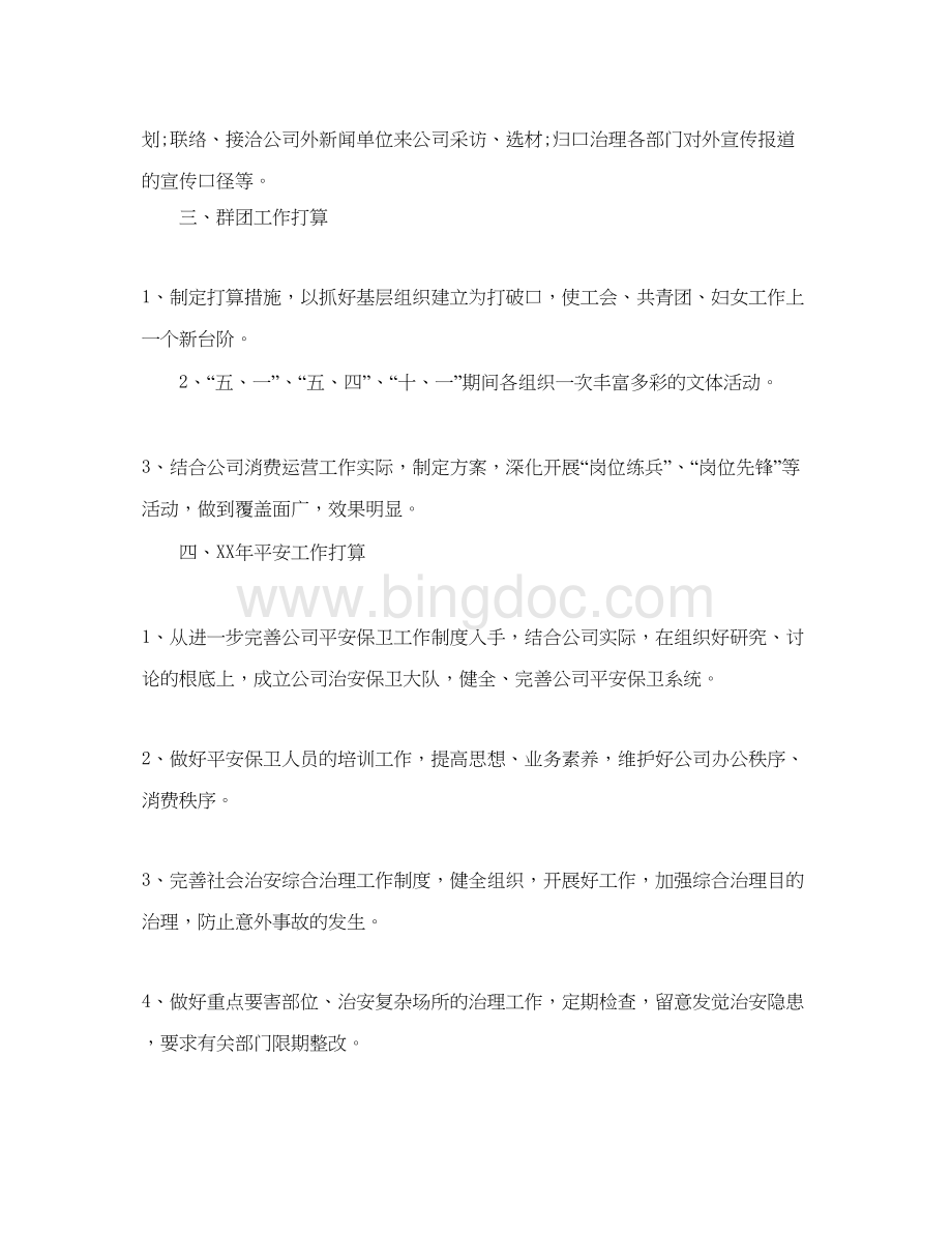 2023公司行政部综合部管理工作参考计划范文Word格式文档下载.docx_第2页