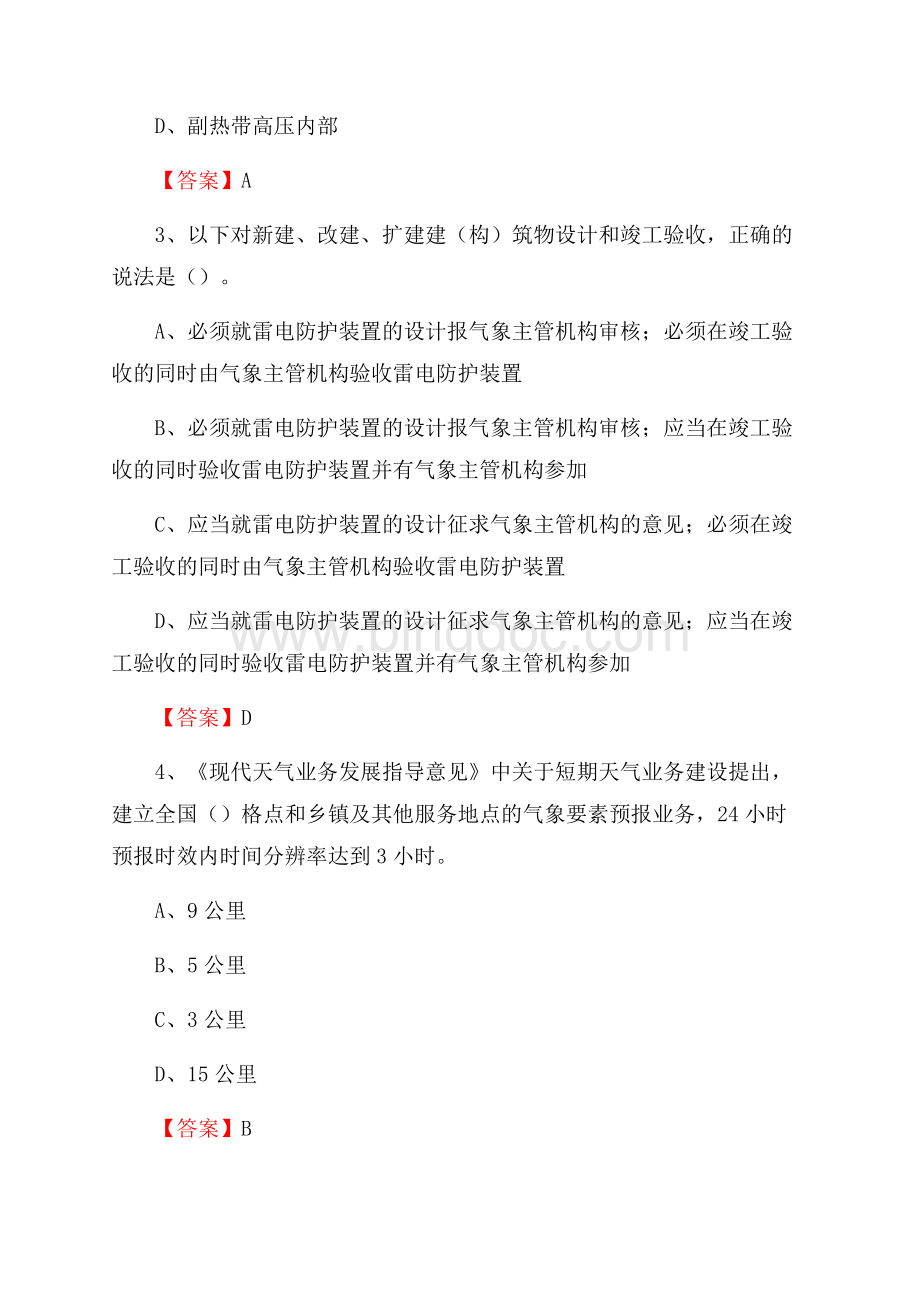 天津市西青区气象部门事业单位招聘《气象专业基础知识》 真题库.docx_第2页