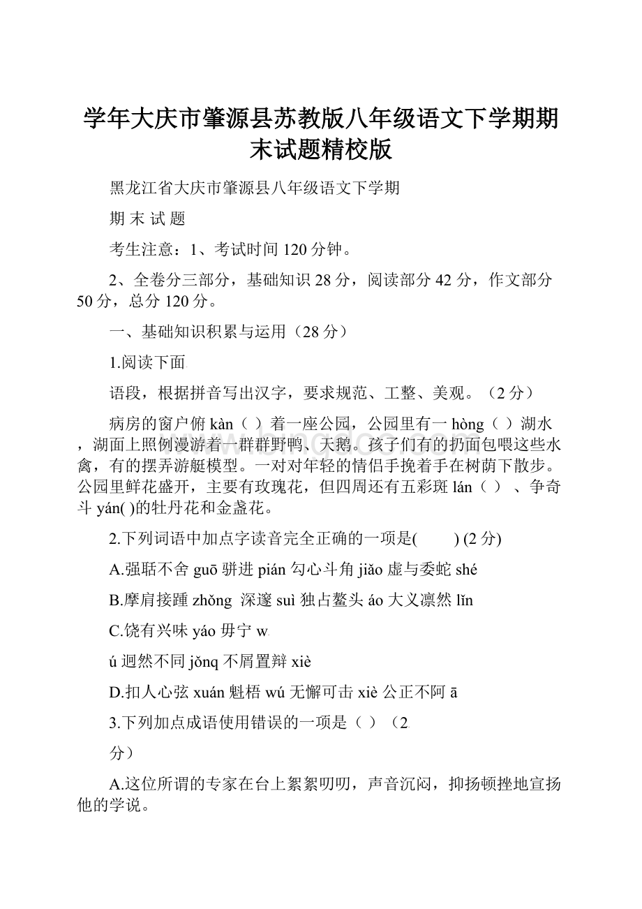 学年大庆市肇源县苏教版八年级语文下学期期末试题精校版.docx_第1页