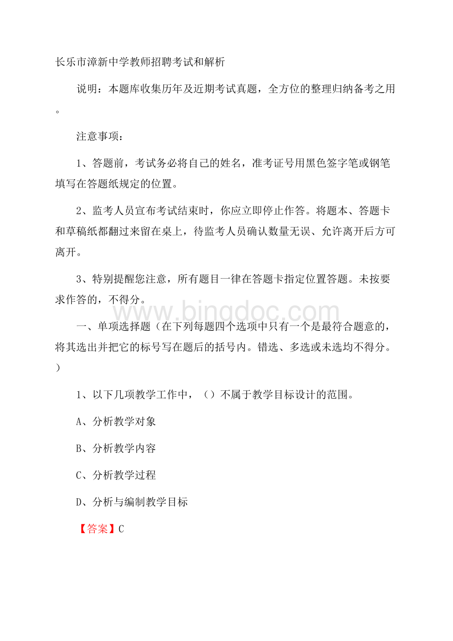 长乐市漳新中学教师招聘考试和解析.docx_第1页