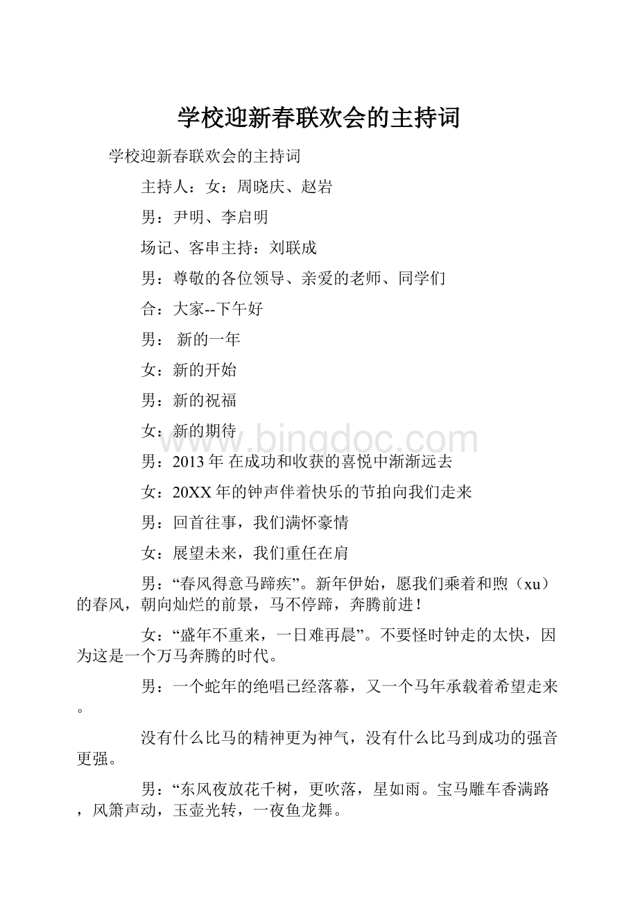 学校迎新春联欢会的主持词.docx