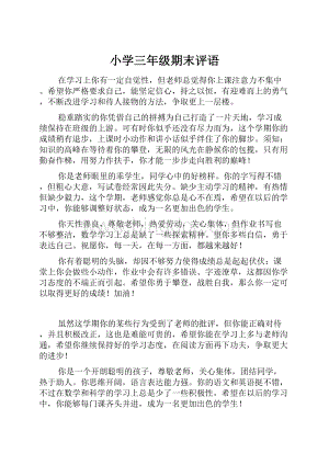 小学三年级期末评语.docx