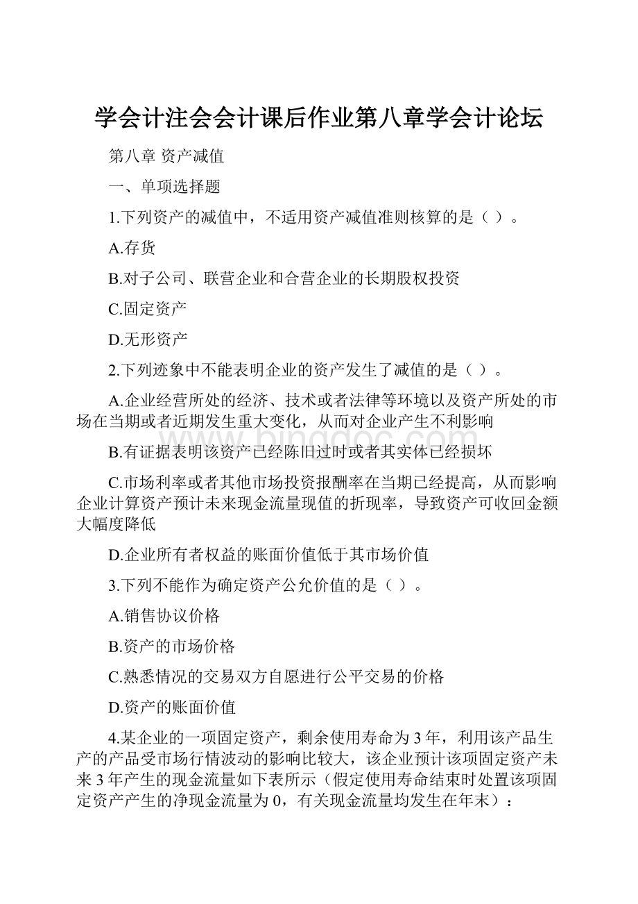 学会计注会会计课后作业第八章学会计论坛Word格式文档下载.docx_第1页