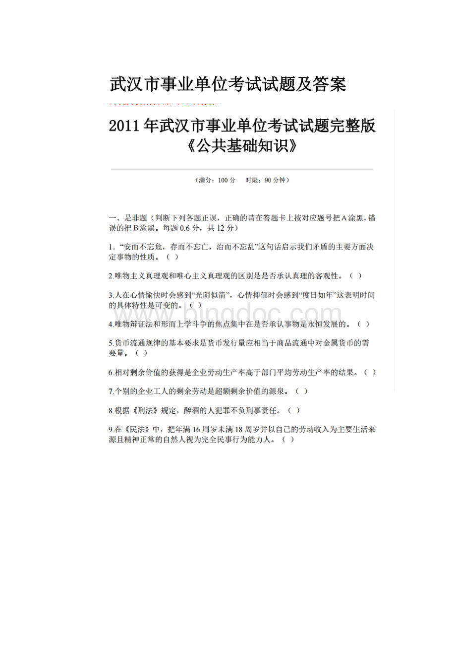 武汉市事业单位考试试题及答案Word文档下载推荐.docx_第1页