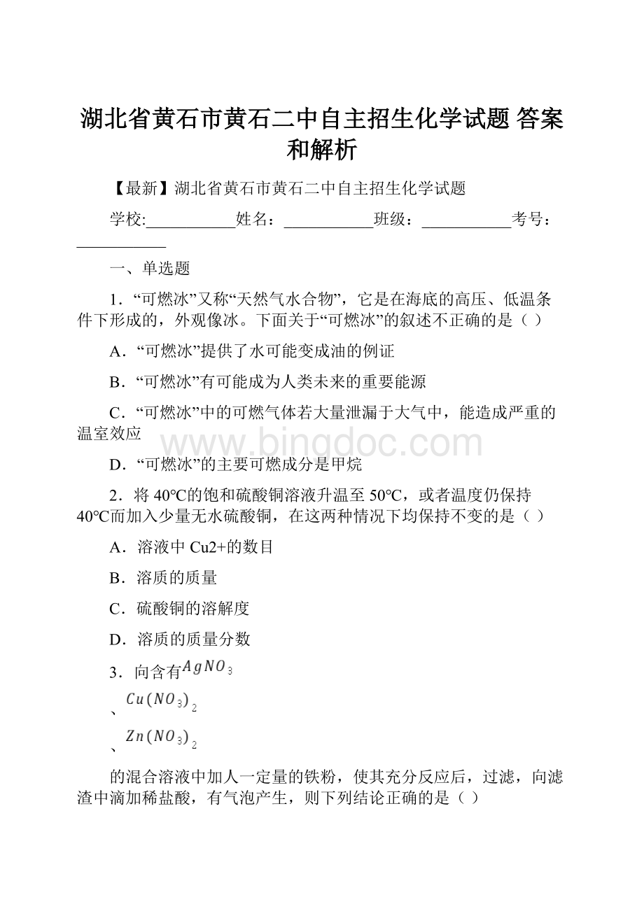 湖北省黄石市黄石二中自主招生化学试题 答案和解析.docx