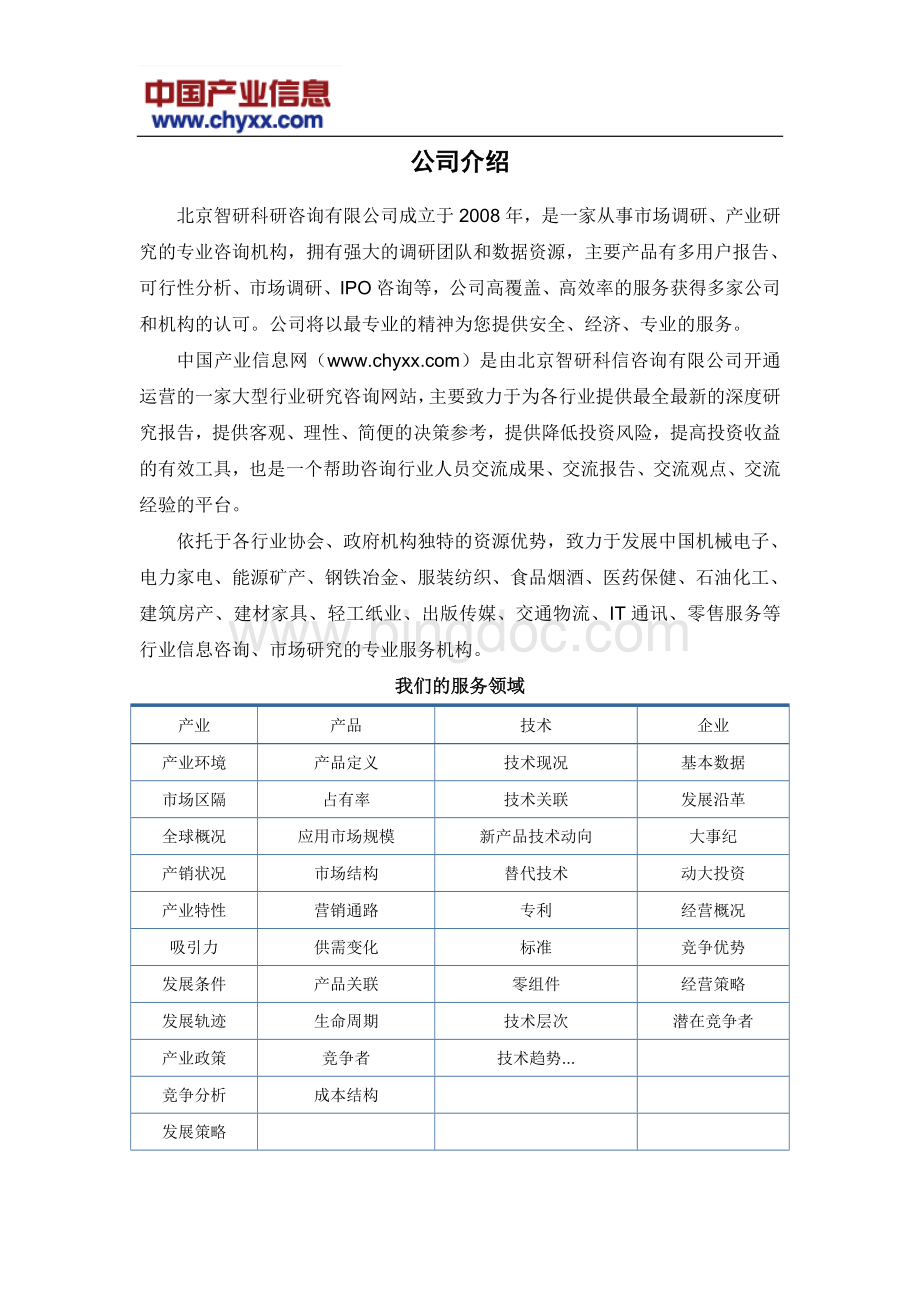2017-2022年中国供销合作社产业现状深度调研报告(目录).doc_第2页