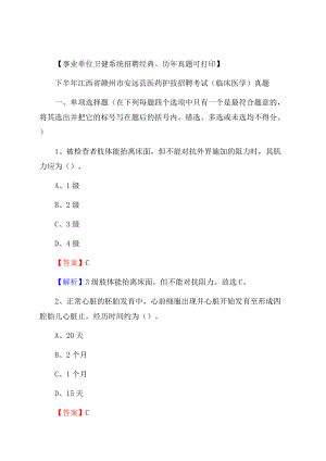 下半年江西省赣州市安远县医药护技招聘考试(临床医学)真题.docx