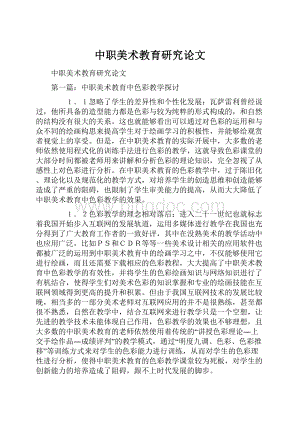 中职美术教育研究论文Word文档格式.docx