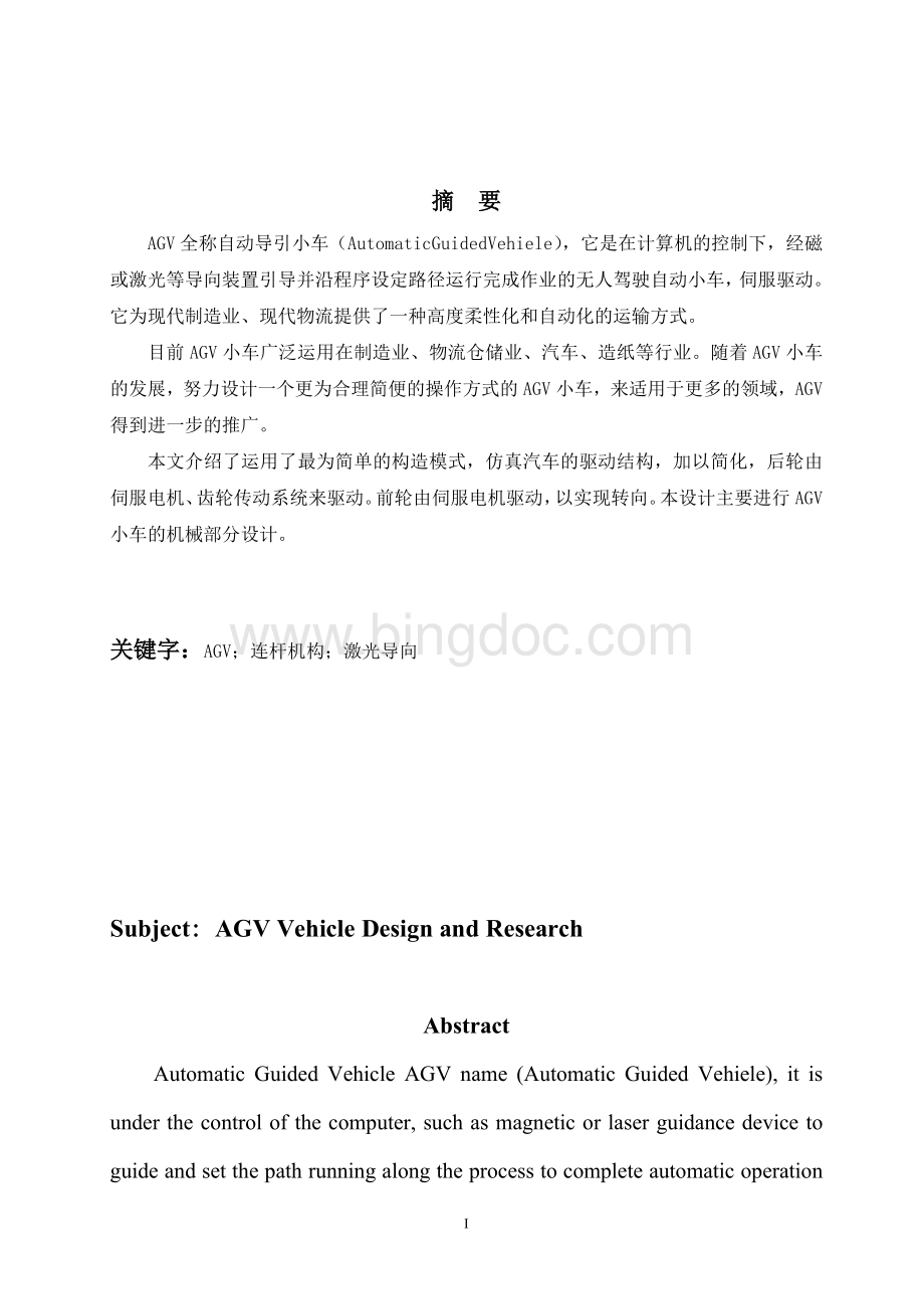 毕业论文AGV小车的设计与研究.doc_第1页