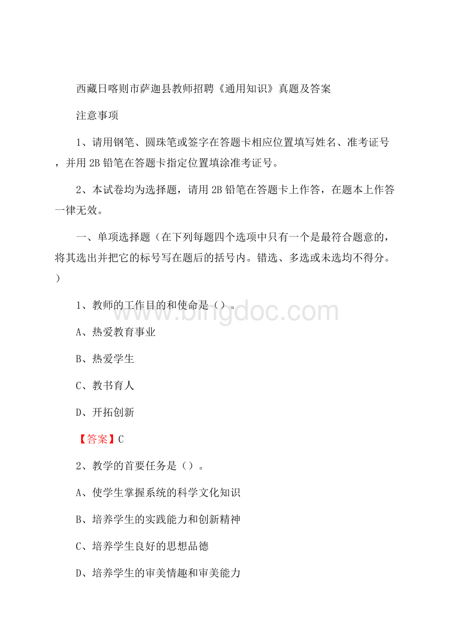 西藏日喀则市萨迦县教师招聘《通用知识》真题及答案.docx_第1页