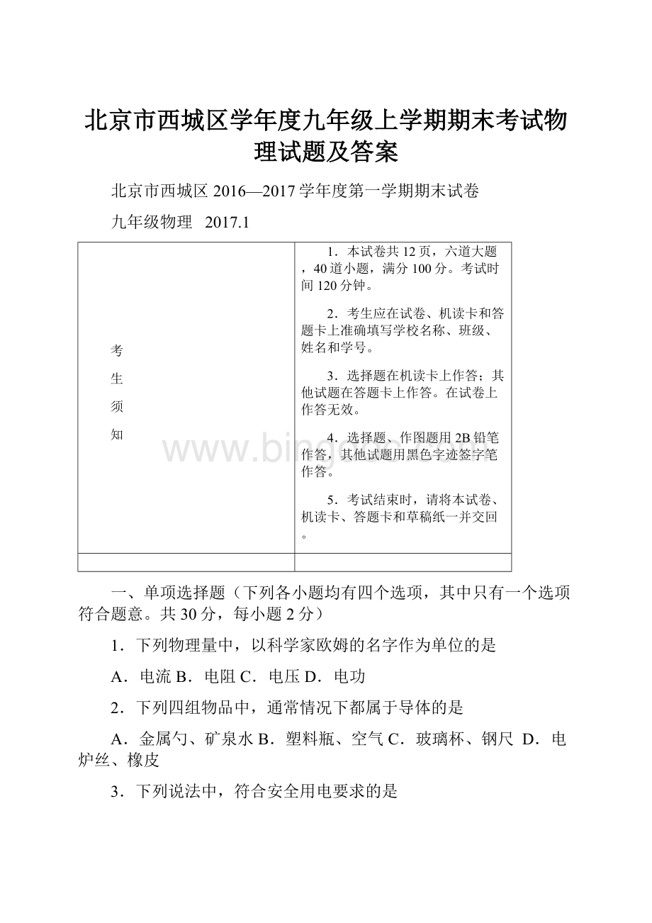 北京市西城区学年度九年级上学期期末考试物理试题及答案.docx_第1页