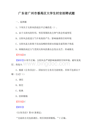 广东省广州市番禺区大学生村官招聘试题Word下载.docx