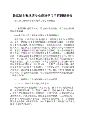 赴江浙主要丝绸专业市场学习考察调研报告Word格式文档下载.docx