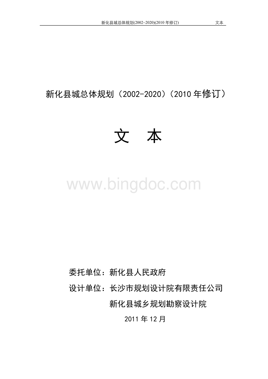 新化县城总体规划（2002-2020）（2010年修订）Word下载.doc
