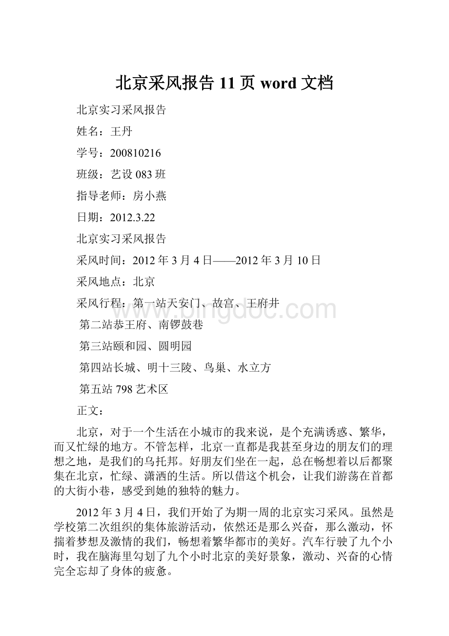 北京采风报告11页word文档.docx_第1页