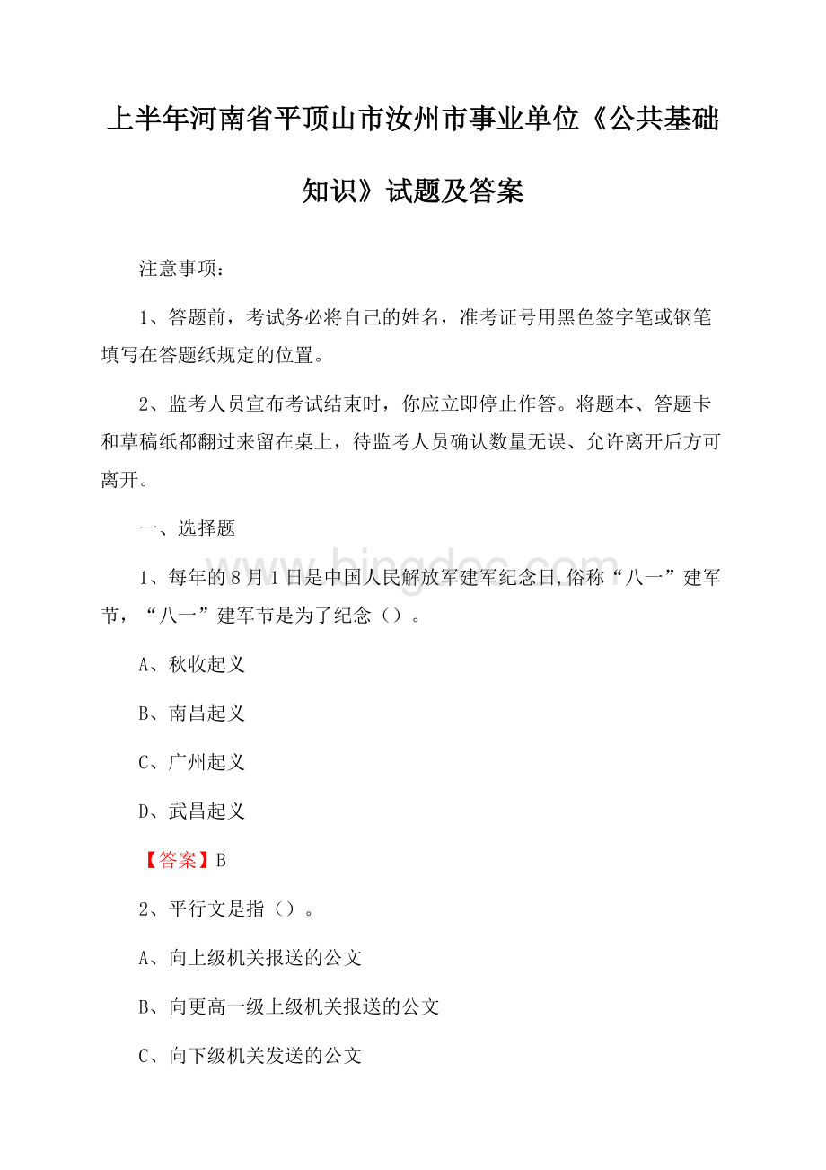 上半年河南省平顶山市汝州市事业单位《公共基础知识》试题及答案.docx_第1页