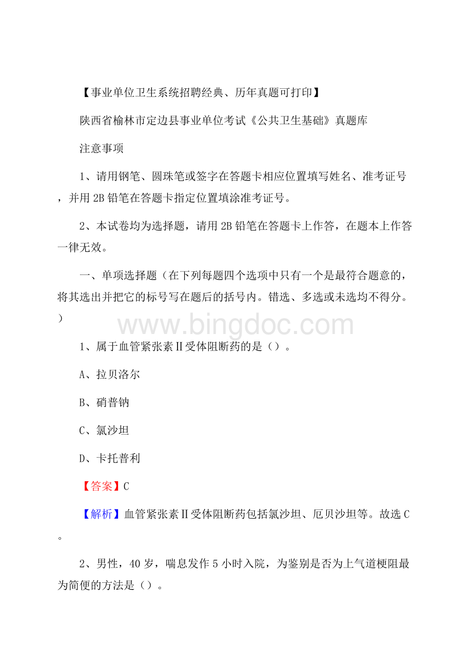 陕西省榆林市定边县事业单位考试《公共卫生基础》真题库.docx_第1页