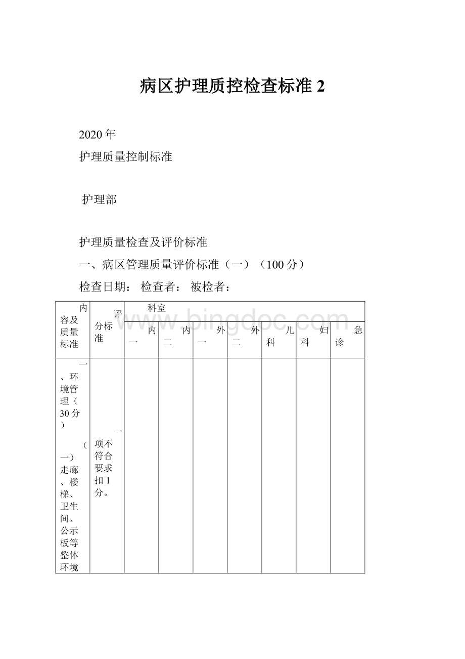 病区护理质控检查标准 2Word格式文档下载.docx